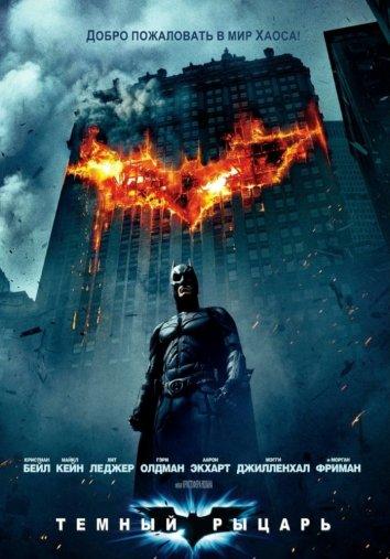 Фильм Темный рыцарь (2008) смотреть онлайн в хорошем качестве