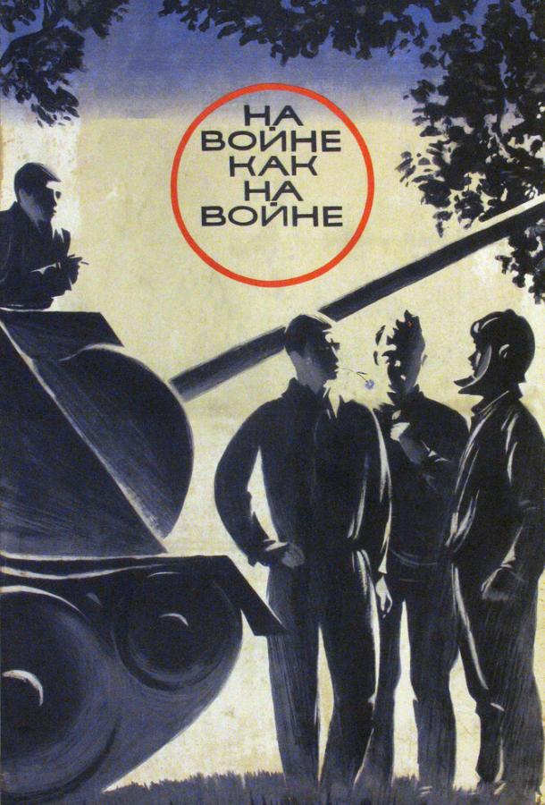 Фильм На войне как на войне (1968) смотреть онлайн в хорошем качестве